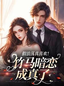 沈悠宜黎晏辞的故事在哪本书里？免费阅读假浪荡真喜欢！竹马暗恋成真了