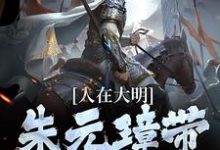 想读朱英朱元璋的故事,哪里可以免费找到人在大明,朱元璋带着要饭?-够力荐小说推荐网