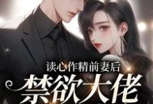 读心作精前妻后,禁欲大佬天天破防免费阅读,读心作精前妻后,禁欲大佬天天破防章节在线阅读-够力荐小说推荐网
