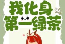 进宫后，我化身第一绿茶章节免费在线阅读，戚云璃贺谨缡完结版-够力荐小说推荐网
