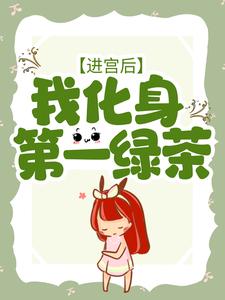 进宫后，我化身第一绿茶章节免费在线阅读，戚云璃贺谨缡完结版