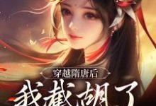 穿越隋唐后,我截胡了观音婢最新章节,穿越隋唐后,我截胡了观音婢免费阅读-够力荐小说推荐网