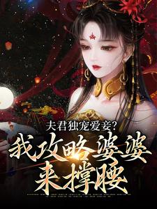 夫君独宠爱妾？我攻略婆婆来撑腰这本小说怎么样？免费在线阅读试试