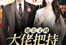 她美又飒,大佬把持不住沦陷了小说的免费阅读版本在哪里可以找到?-够力荐小说推荐网