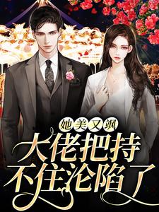 她美又飒，大佬把持不住沦陷了小说的免费阅读版本在哪里可以找到？