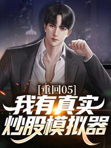 重回05，我有真实炒股模拟器小说最新章节在哪里可以读到？