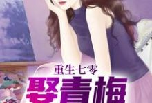 重生七零,娶青梅当老婆免费阅读,重生七零,娶青梅当老婆章节在线阅读-够力荐小说推荐网