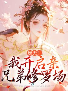 逆天！我开启亲兄弟修罗场免费阅读，逆天！我开启亲兄弟修罗场章节目录