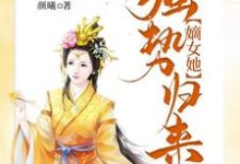 被虐惨死后,嫡女她强势归来小说,被虐惨死后,嫡女她强势归来章节在线阅读-够力荐小说推荐网