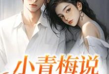 免费阅读 俞晚宁陆京珩为主角的小说，小青梅说我们不熟在线看-够力荐小说推荐网