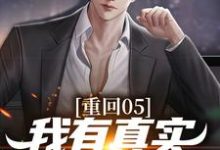 《重回05,我有真实炒股模拟器》小说大结局免费试读 李锋小说-够力荐小说推荐网