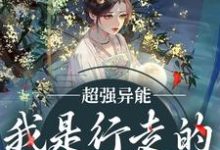 完结版《超强异能！我是行走的亲子鉴定机》免费阅读-够力荐小说推荐网