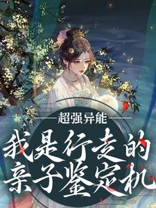 完结版《超强异能！我是行走的亲子鉴定机》免费阅读