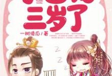 哪里能找到农家小团宠三岁了小说的全部章节?-够力荐小说推荐网