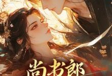 尚书郎他是个闷骚小说,尚书郎他是个闷骚最新章节-够力荐小说推荐网