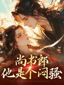 尚书郎他是个闷骚小说，尚书郎他是个闷骚最新章节