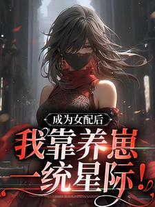 男女主人公沈凝苏现小说成为女配后，我靠养崽一统星际！章节免费阅读