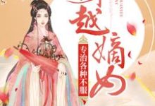 穿越嫡女：专治各种不服小说免费资源，穿越嫡女：专治各种不服在线阅读-够力荐小说推荐网