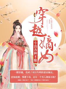 穿越嫡女：专治各种不服小说免费资源，穿越嫡女：专治各种不服在线阅读