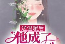 小说《送温暖后,他成了反派心尖宠》章节阅读-够力荐小说推荐网