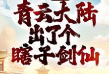 玄幻：青云大陆出了个瞎子剑仙李观棋，玄幻：青云大陆出了个瞎子剑仙在线无弹窗阅读-够力荐小说推荐网