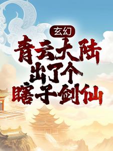 玄幻：青云大陆出了个瞎子剑仙李观棋，玄幻：青云大陆出了个瞎子剑仙在线无弹窗阅读