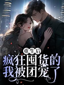 重生后，疯狂囤货的我被团宠了小说的免费电子版在哪里可以下载或阅读？