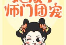 重生后,她成了师门团宠小说有没有完结版在线?-够力荐小说推荐网