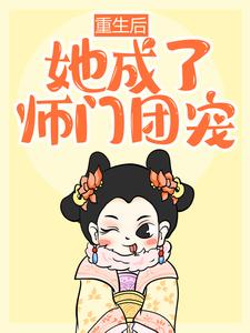 重生后，她成了师门团宠小说有没有完结版在线？
