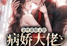 想读陈星稚薄闻霄的故事,哪里可以免费找到金丝雀娇又软,病娇大佬砸钱狂宠?-够力荐小说推荐网