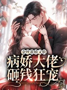 想读陈星稚薄闻霄的故事，哪里可以免费找到金丝雀娇又软，病娇大佬砸钱狂宠？