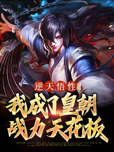 求逆天悟性！我成了皇朝战力天花板小说的全文免费阅读链接