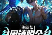 我就帮贫困镇脱个贫,咋都要抓我这本小说完结了吗?免费查看最新章节-够力荐小说推荐网
