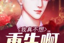 已完结小说《我真不想重生啊》在线章节阅读-够力荐小说推荐网