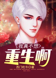 已完结小说《我真不想重生啊》在线章节阅读