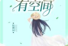 小说《重生九零:学霸大佬有空间》章节阅读-够力荐小说推荐网