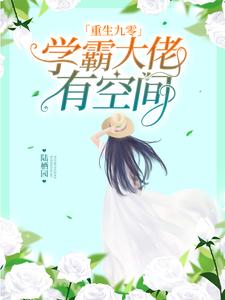 小说《重生九零：学霸大佬有空间》章节阅读