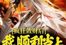 主人公叫方永崔莺莺的小说疯狂敛财后，我顺利当上古代首富在线阅读章节-够力荐小说推荐网
