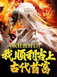 主人公叫方永崔莺莺的小说疯狂敛财后，我顺利当上古代首富在线阅读章节