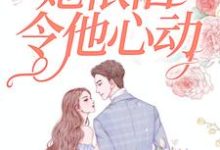 久别重逢,她依旧令他心动小说,久别重逢,她依旧令他心动南姿靳屿川-够力荐小说推荐网
