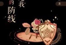 男女主人公穆晓彤楚煦辰小说你是我最美的防线章节免费阅读-够力荐小说推荐网