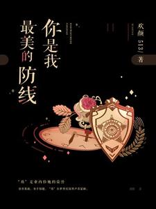 男女主人公穆晓彤楚煦辰小说你是我最美的防线章节免费阅读