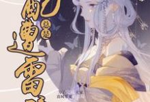 快穿：女配总是遭雷劈林晓洛傻子墨，快穿：女配总是遭雷劈章节在线阅读-够力荐小说推荐网