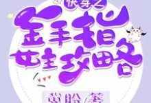 符漓落青陈溪云华煜的完整故事在哪里？读快穿之金手指女主攻略小说-够力荐小说推荐网