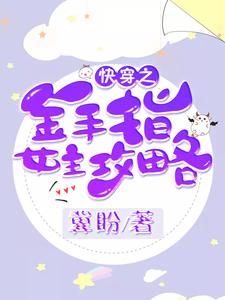 符漓落青陈溪云华煜的完整故事在哪里？读快穿之金手指女主攻略小说