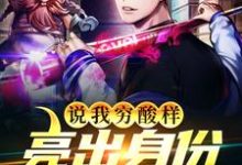 说我穷酸样?亮出身份吓死你小说,说我穷酸样?亮出身份吓死你在线阅读-够力荐小说推荐网