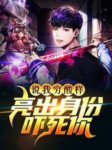 说我穷酸样？亮出身份吓死你小说，说我穷酸样？亮出身份吓死你在线阅读