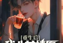 求推荐可以免费阅读重生后,我心甘情愿入赘病娇女总裁小说的网站-够力荐小说推荐网