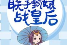 华妃重生,联手甄嬛战皇后小说全文阅读需要付费吗?寻找免费资源-够力荐小说推荐网