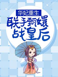 华妃重生，联手甄嬛战皇后小说全文阅读需要付费吗？寻找免费资源